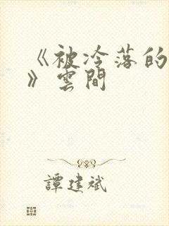 《被冷落的婚姻》云间