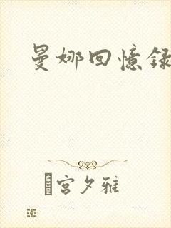 曼娜回忆录续封面