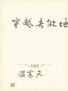 穿越去做地主婆