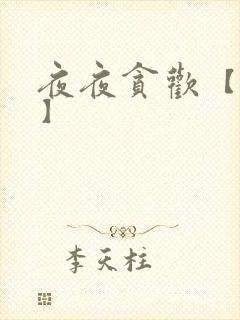夜夜贪欢【高H】封面