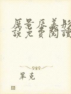 厉景辰姜彤的小说免费阅读封面