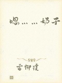 嗯……奶子好大