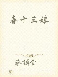 春十三娘