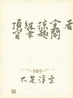 顶级掠食者无弹窗笔趣阁