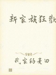 新家族狂欢小说