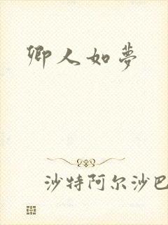 卿人如梦封面