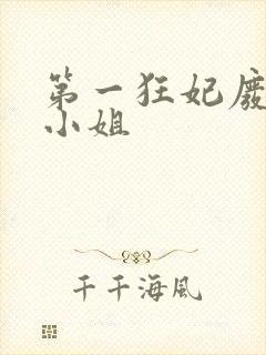 第一狂妃废柴三小姐封面