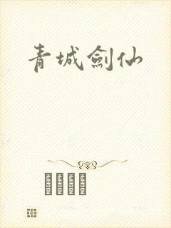 青城剑仙