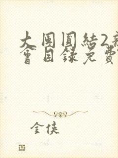 大团圆结2亲情会目录免费阅读