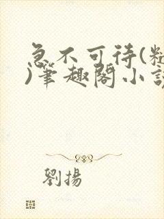 急不可待(糙汉)笔趣阁小说内容