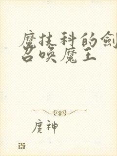 魔技科的剑士与召唤魔王