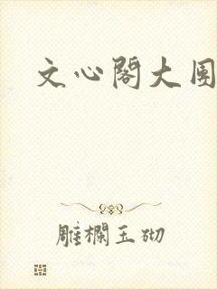 文心阁大团结