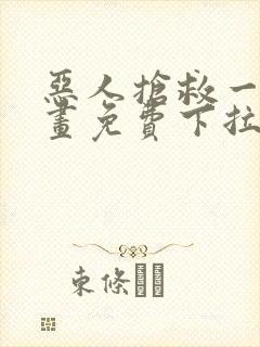 恶人抢救一下漫画免费下拉式