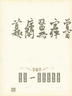 首席医官曾毅笔趣阁无弹窗