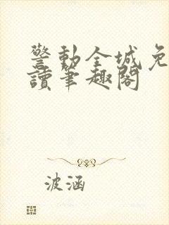 警动全城免费阅读笔趣阁