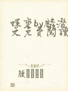 蝶变by麟潜全文免费阅读笔趣阁