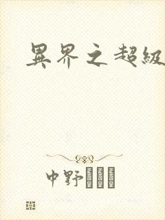 异界之超级战天