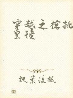 穿越之枪挑长孙皇后