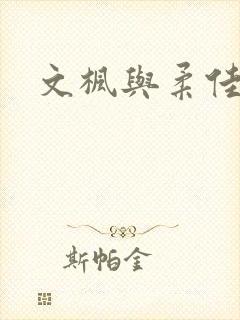 文枫与柔佳
