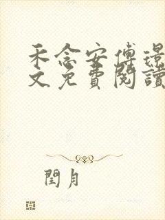 禾念安傅璟忱全文免费阅读笔趣阁封面