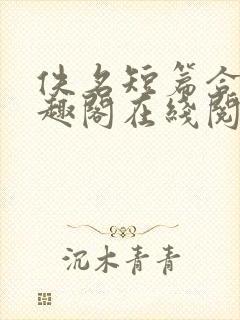 佚名短篇合集笔趣阁在线阅读