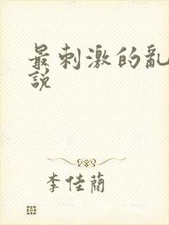 最刺激的乱岳小说