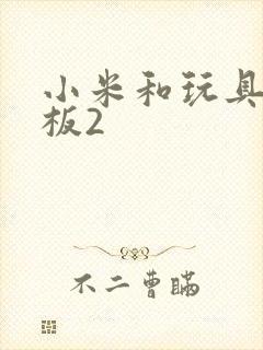 小米和玩具店老板2