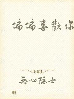 偏偏喜欢你小说