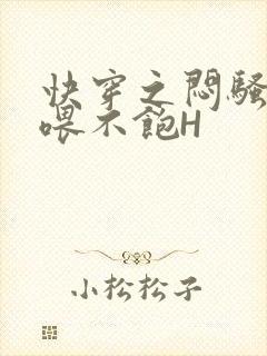 快穿之闷骚男主喂不饱H封面