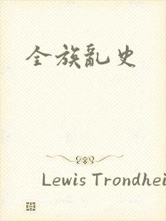 全族乱史