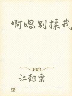 啊嗯别揉我奶头