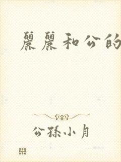 丽丽和公的激情