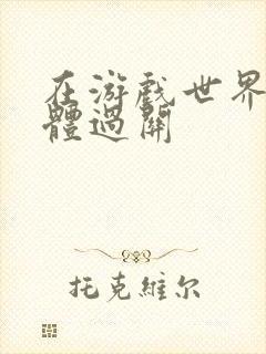 在游戏世界靠身体过关