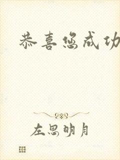 恭喜您成功逃生封面