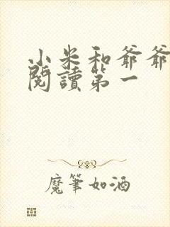 小米和爷爷在线阅读第一