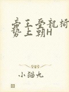 帝王受龙椅含玉势上朝H