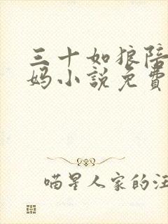 三十如狼陪读妈妈小说免费阅读