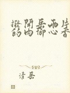 拨开岳两片肥嫩的肉御心香帅