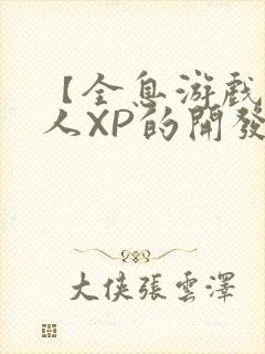 【全息游戏】美人XP的开发日常