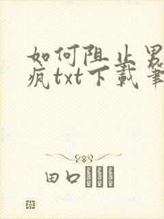 如何阻止男主发疯txt下载笔趣阁封面