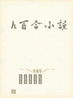h百合小说