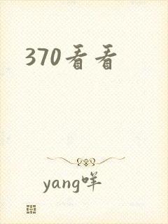370看看