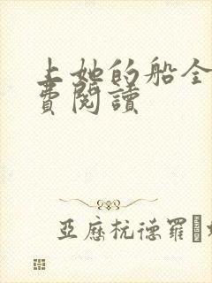 上她的船全文免费阅读