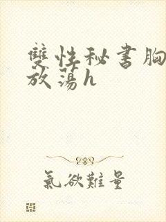 双性秘书胸大又放荡h封面