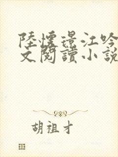 陆怀璟江吟晚全文阅读小说最新章节