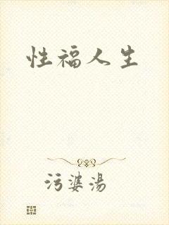 性福人生