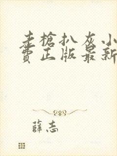 老枪扒灰小说免费正版最新章节