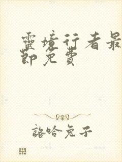 灵境行者最新章节免费