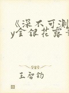 《深不可测》by金银花露笔趣阁