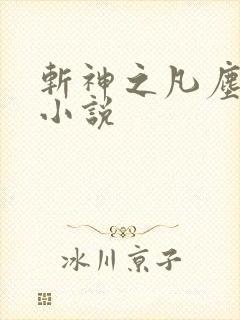 斩神之凡尘神域小说封面